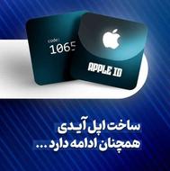ساخت اپل آیدی-Apple ID دائمی