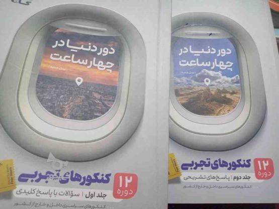 دو جلد کتاب دور دنیا در چهار ساعت کنکور های تجربی در گروه خرید و فروش ورزش فرهنگ فراغت در آذربایجان شرقی در شیپور-عکس1