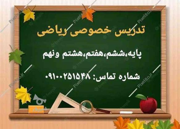 تدریس خصوصی ریاضی در گروه خرید و فروش خدمات و کسب و کار در زنجان در شیپور-عکس1