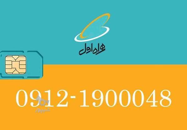 سیم کارت 09121900048 در گروه خرید و فروش موبایل، تبلت و لوازم در تهران در شیپور-عکس1