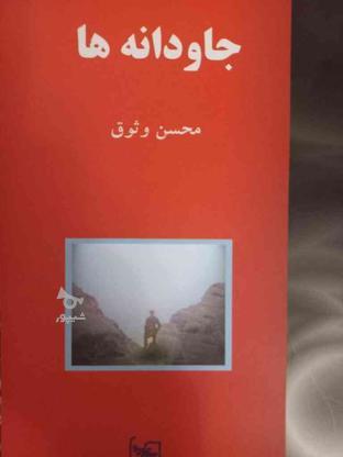 رمان جاودانه ها محسن وثوق در گروه خرید و فروش ورزش فرهنگ فراغت در آذربایجان شرقی در شیپور-عکس1