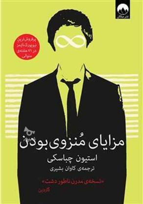 کتاب مزایای منزوی بودن در گروه خرید و فروش ورزش فرهنگ فراغت در خوزستان در شیپور-عکس1