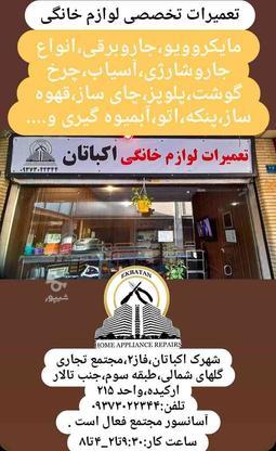 تعمیرات لوازم برقی خرد خانگی در گروه خرید و فروش خدمات و کسب و کار در تهران در شیپور-عکس1