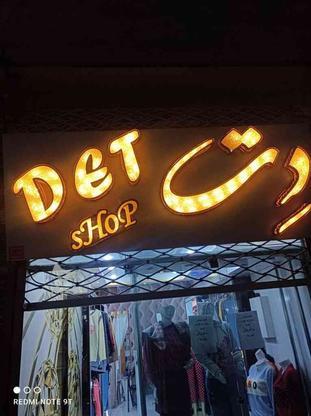 تابلوی دت پوشاک در گروه خرید و فروش صنعتی، اداری و تجاری در خراسان شمالی در شیپور-عکس1