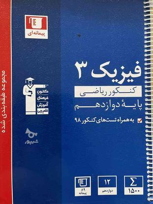 کتاب کنکوری رشته ی ریاضی سال سوم در گروه خرید و فروش ورزش فرهنگ فراغت در کردستان در شیپور-عکس1