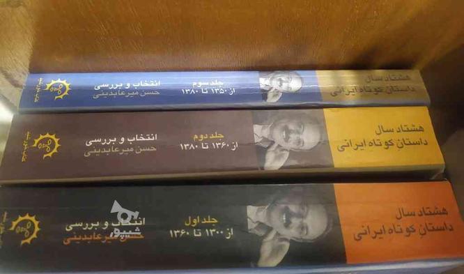 مجموعه کامل کتابهای هشتاد سال داستان کوتاه ایرانی در گروه خرید و فروش ورزش فرهنگ فراغت در تهران در شیپور-عکس1