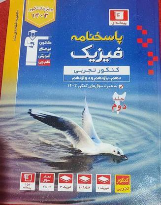 کتاب جامع فیزیک و ریاضی جامع قلمچی (دوجلدی) در گروه خرید و فروش ورزش فرهنگ فراغت در تهران در شیپور-عکس1