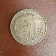 سکه 50 ریالی مسی سال 1361 دور جمهوری
