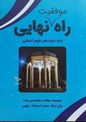 کتاب راه نهایی ویژه پایه دوازدهم رشته انسانی در گروه خرید و فروش ورزش فرهنگ فراغت در کردستان در شیپور-عکس1