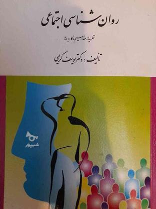 کتاب روانشناسی اجتماعی در گروه خرید و فروش ورزش فرهنگ فراغت در تهران در شیپور-عکس1