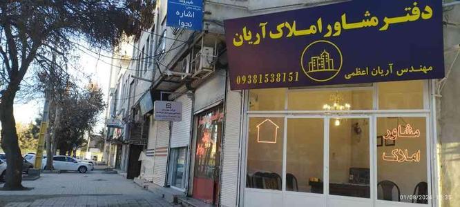 رهن اجاره و خرید فروش املاک خانه آپارتمان مغازه اداری در گروه خرید و فروش خدمات و کسب و کار در کرمانشاه در شیپور-عکس1