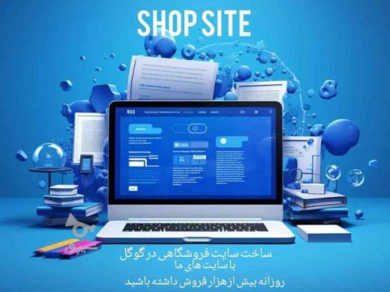 طراحی سایت فروشگاهی با شرایط نقد و اقساط در گروه خرید و فروش خدمات و کسب و کار در همدان در شیپور-عکس1
