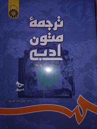 کتاب ترجمه متون ادبی استفاده نشده در گروه خرید و فروش ورزش فرهنگ فراغت در مازندران در شیپور-عکس1
