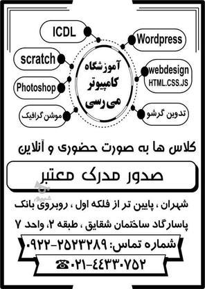 دوره های کامپیوتری در گروه خرید و فروش خدمات و کسب و کار در تهران در شیپور-عکس1