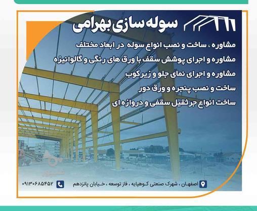سوله سازی بهرامی در گروه خرید و فروش صنعتی، اداری و تجاری در اصفهان در شیپور-عکس1