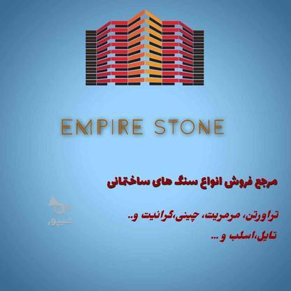 بازاریاب فروش انواع سنگ ساختمانی در گروه خرید و فروش استخدام در تهران در شیپور-عکس1