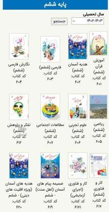 کتابهای ششم دبستان در گروه خرید و فروش ورزش فرهنگ فراغت در اصفهان در شیپور-عکس1