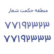 دو خط سریالی رند شرق تهران حکمت شعار77192323