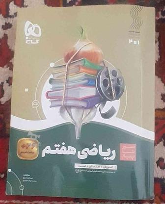 کتاب ریاضی هفتم گاج سیرتا پیاز در گروه خرید و فروش ورزش فرهنگ فراغت در آذربایجان شرقی در شیپور-عکس1