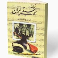 کتاب سر گذشت موسیقی ایران