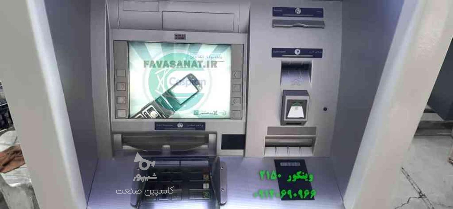 فروش خودپرداز ATM وینکور 2150 در گروه خرید و فروش صنعتی، اداری و تجاری در آذربایجان غربی در شیپور-عکس1