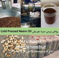 روغن پرس سرد چریش (neem oil)
