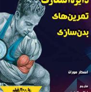 کتاب دایره المعارف تمرین های بدن سازی همراه با فیلم آموزشی