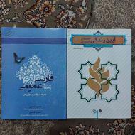 کتاب آیین زندگی اخلاق کاربردی و کتاب راهنمای فارسی عمومی