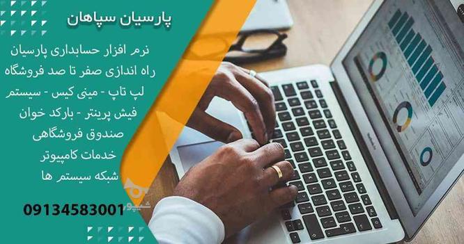 نمایندگی رسمی نرم افزار حسابداری پارسیان در گروه خرید و فروش خدمات و کسب و کار در اصفهان در شیپور-عکس1