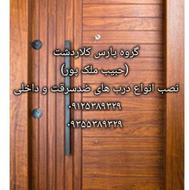 نصب نصاب درب های داخلی و ضد سرقت