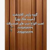 نصب نصاب درب های داخلی و ضد سرقت «حبیب ملک پور»