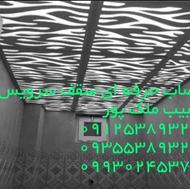 نصب نصاب حرفه ای سقف کاذب (حبیب ملک پور)