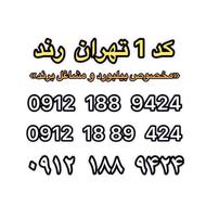 سیم کارت _خط موبایل کد 1 رند تهران 09121889424