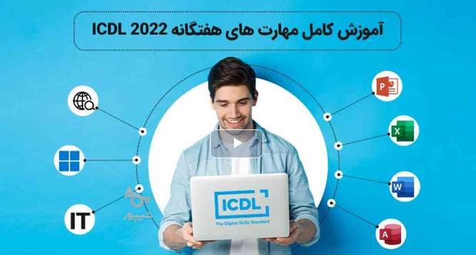 دوره کامل ICDL برای همه - مهارت های هفتگانه کامپیوتر در گروه خرید و فروش خدمات و کسب و کار در تهران در شیپور-عکس1
