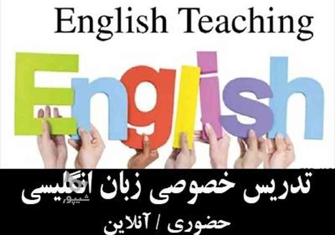 آموزش حضوری و آنلاین زبان انگلیسی