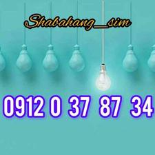سیم کارت همراه اول 09120378734