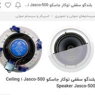 بلندگو سقفی توکار جاسکو Jasco-500 ا Ceiling Speaker Jasco-50