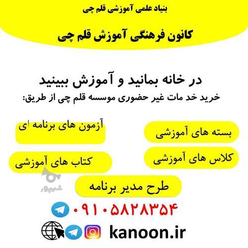 پشتیبان آموزشی قلم چی نمایندگی گلستان شهر