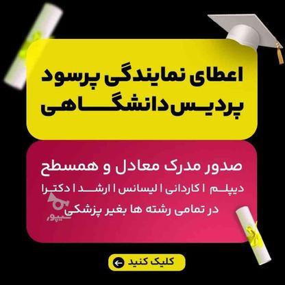 اعطای نمایندگی پرسودپردیس دانشگاهی مدرک معادل دیپلم تا دکترا در گروه خرید و فروش استخدام در تهران در شیپور-عکس1