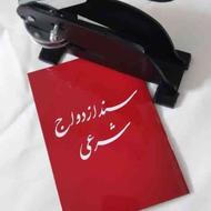 صدورعقدنامه ازدواج نامه خطبه عقدوطلاق وفسخنامه.