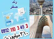 09121103493 صفر+رند+دائمی