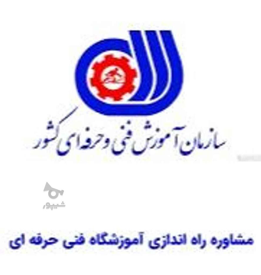 اخذ مجوز تاسیس اموزشگاه فنی و حرفه ای در گروه خرید و فروش خدمات و کسب و کار در تهران در شیپور-عکس1