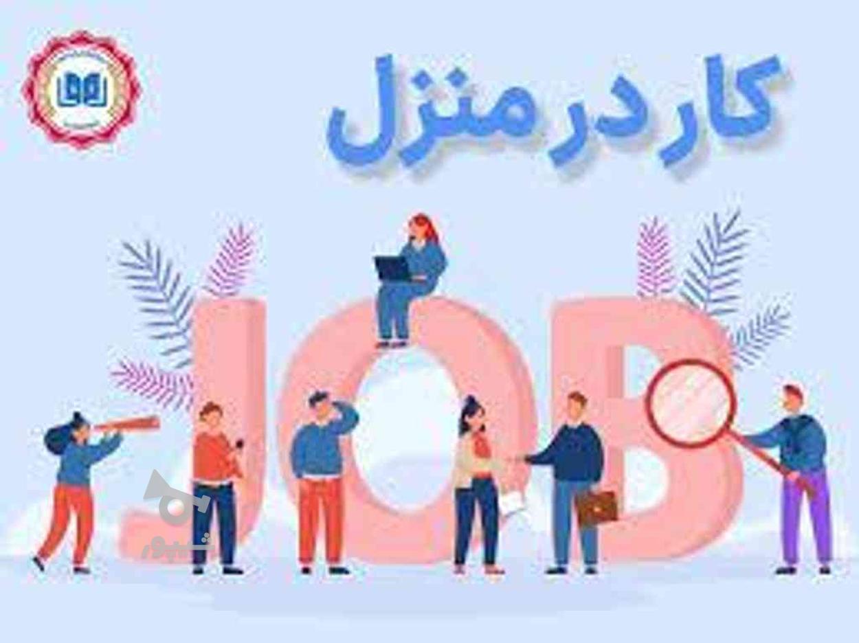 کار در منزل بانوان در گروه خرید و فروش استخدام در اصفهان در شیپور-عکس1