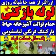 لوله بازکنی فنر زنی سرار ساری 24ساعته اورژانسی فوری ارزان