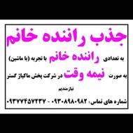 جذب راننده خانم با ماشین