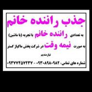 جذب راننده خانم با ماشین