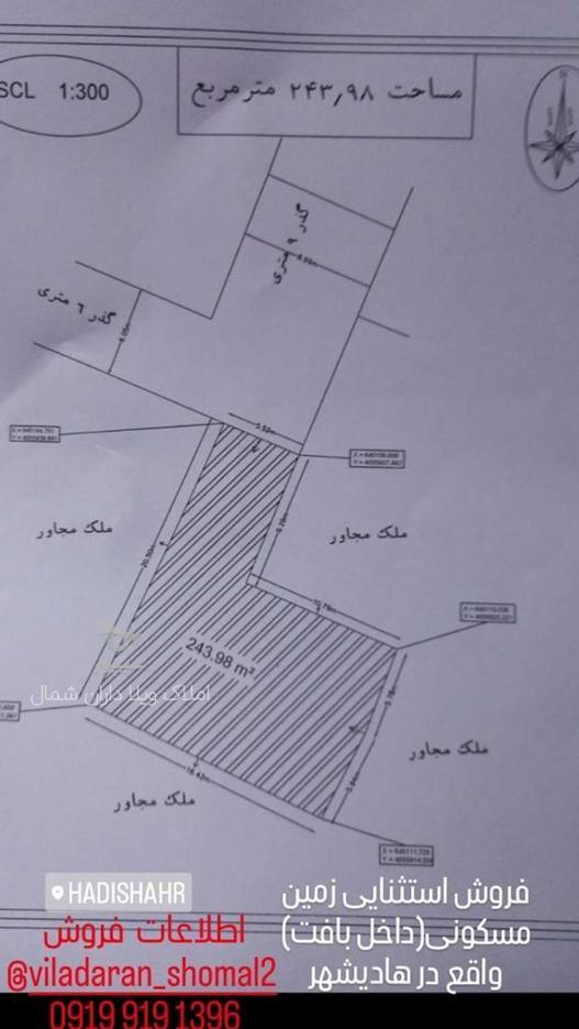 فروش استثنایی زمین مسکونی 243 متر در هادی شهر در گروه خرید و فروش املاک در مازندران در شیپور-عکس1