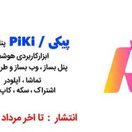 پیکی / PiKi