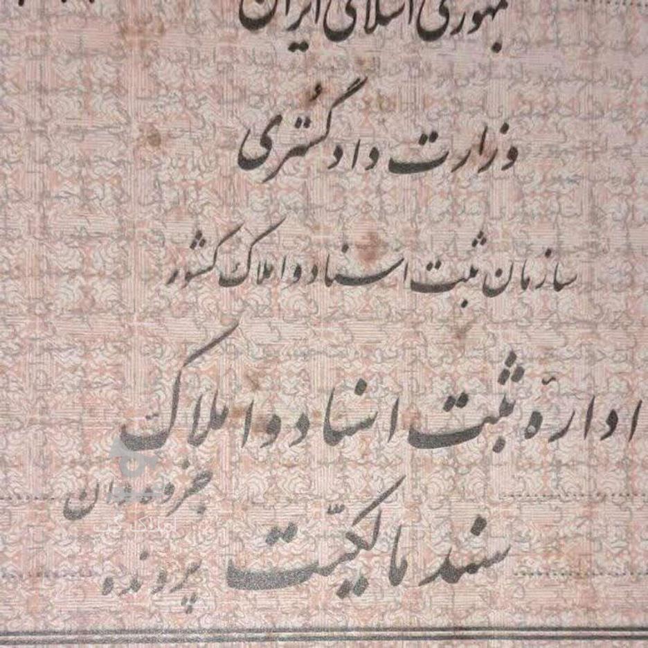 خانه کلنگی 210 متر با بر 9 متر بدون مشابه در جوادیه در گروه خرید و فروش املاک در مازندران در شیپور-عکس1