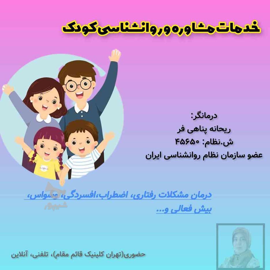 روانشناسی کودک در گروه خرید و فروش خدمات و کسب و کار در تهران در شیپور-عکس1